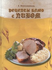 Рецепты блюд с пивом
