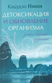 Детоксикация и обновление организма. Диеты, вибрации, медитации.