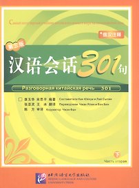 Conversational Chinese 301 Vol.2 (3rd Russian edition) / Разговорная китайская речь 301  Часть 2 (Третье русское издание) - Textbook
