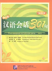 Conversational Chinese 301 Vol.2 (3rd Russian edition) / Разговорная китайская речь 301  Часть 2 (Третье русское издание) - Textbook