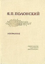 Я. П. Полонский. Избранное