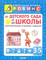 От детского сада до школы (развивающие игровые задания) от 3 до 5 лет