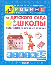 От детского сада до школы (развивающие игровые задания) от 3 до 5 лет