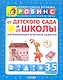 От детского сада до школы (развивающие игровые задания) от 3 до 5 лет