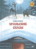 Уральские сказы - 0