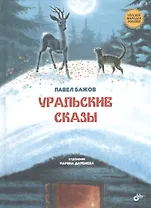 Уральские сказы