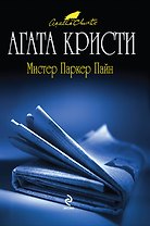 Мистер Паркер Пайн