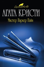 Мистер Паркер Пайн