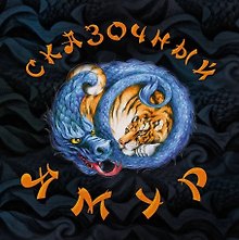 Сказочный Амур: книга сказок