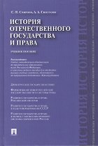 История отечественного государства и права. Учебное пособие