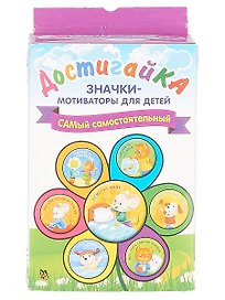 САМый самостоятельный! Комплект значков-мотиваторов