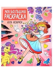 Моя большая раскраска. Для девочек