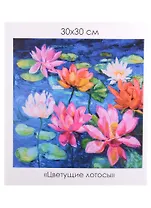 Алмазные узоры. Цветущие лотосы 30*30см
