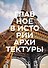 Главное в истории архитектуры. Стили, здания, элементы, материалы - 0