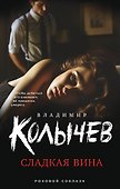 Сладкая вина - 0