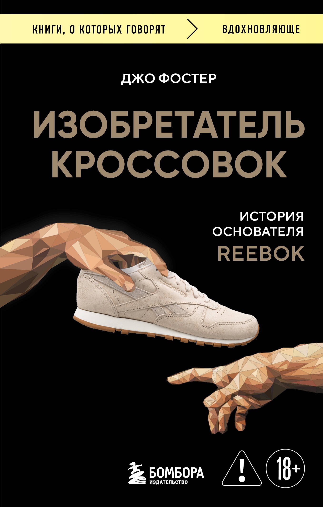 

Изобретатель кроссовок. История основателя Reebok (переупаковка)