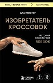 Изобретатель кроссовок. История основателя Reebok - 0