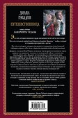 Путешественница: роман: в 2 кн. Кн. 1: Лабиринты судьбы / (Книга на все времена). Гэблдон Д. (АСТ) - 1
