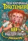 333 1/3 нетрезвых анекдота