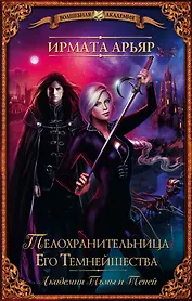 ВолшебнаяАкадемия Арьяр Академия Тьмы и Теней. Телохранительница Его Темнейшества