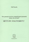 Чем раньше изучать второй (иностранный) язык, тем лучше? - 0