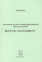 Чем раньше изучать второй (иностранный) язык, тем лучше?