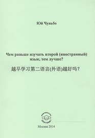 Чем раньше изучать второй (иностранный) язык, тем лучше?