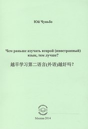 Чем раньше изучать второй (иностранный) язык, тем лучше?