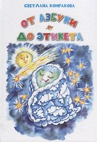 От азбуки до этикета