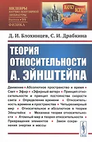 Теория относительности А. Эйнштейна