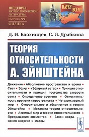 Теория относительности А. Эйнштейна