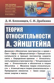 Теория относительности А. Эйнштейна