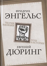 Теория насилия. Роль в истории