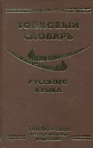 Толковый словарь русского языка (100 000 сл.) Ушаков