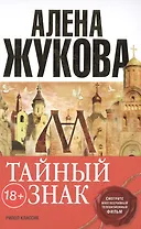 Тайный знак