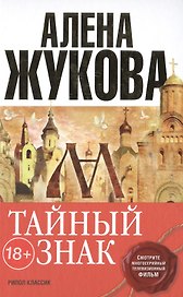 Тайный знак