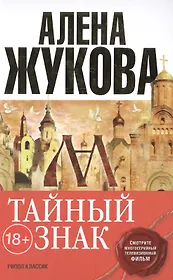 Тайный знак