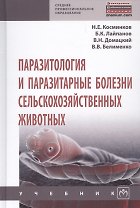 Паразитология и паразитарные болезни сельскохозяйственных животных Учебник (СПО) Косминков
