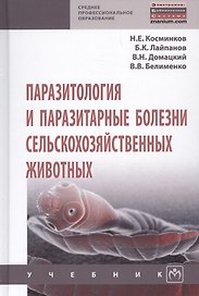 Паразитология и паразитарные болезни сельскохозяйственных животных Учебник (СПО) Косминков