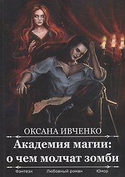 Академия магии: о чем молчат зомби