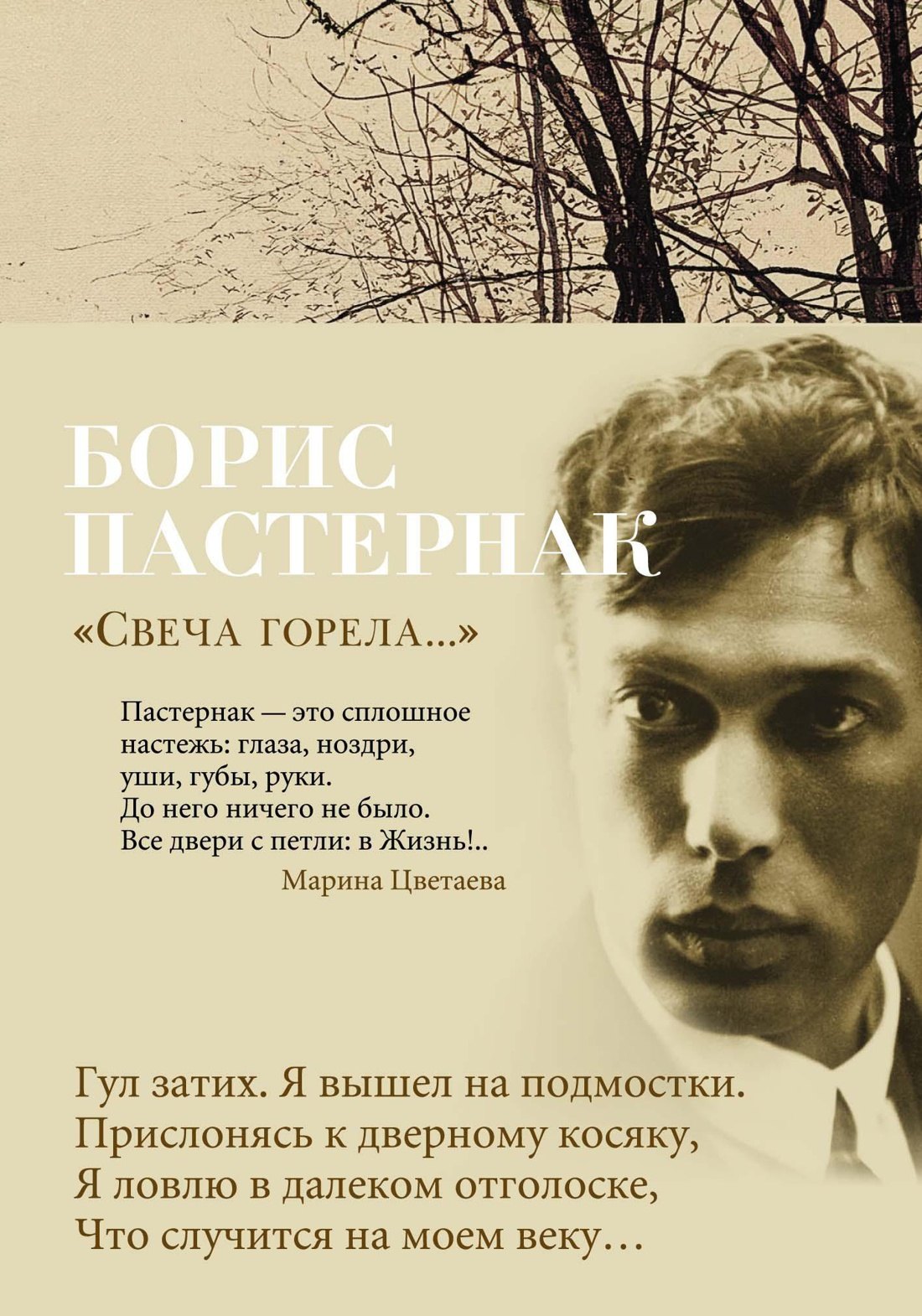 

"Свеча горела..."
