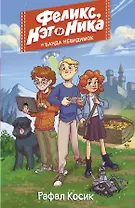 Феликс, Нэт, Ника и Банда невидимок