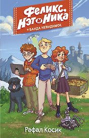 Феликс, Нэт, Ника и Банда невидимок
