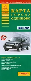 Карта автодорог Одинцово (раскл) (мягк) (Атласы национальных автодорог) (Аст)