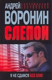 Слепой. Я не сдамся без боя!: Роман