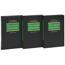Как читать Библию (комплект из 3 книг)
