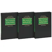 Как читать Библию (комплект из 3 книг)