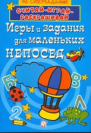 Игры и задания для маленьких непосед/синяя
