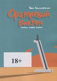 Оранжевый викинг