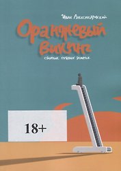 Оранжевый викинг